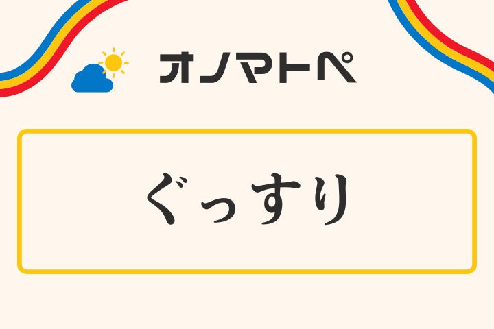 「ぐっすり」の意味と使い方｜オノマトペ【擬態語】