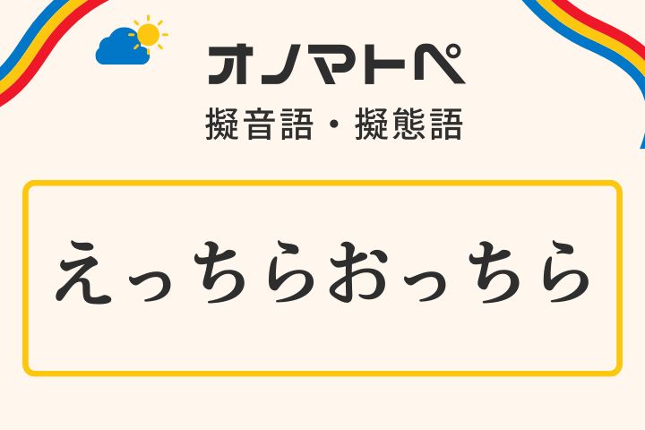 「えっちらおっちら」の意味と使い方｜オノマトペ【擬音語・擬態語】