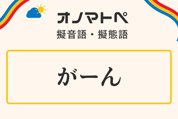 「がーん」の意味と使い方｜オノマトペ【擬音語・擬態語】