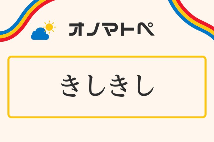 「きしきし」の意味と使い方｜オノマトペ【擬音語・擬態語】