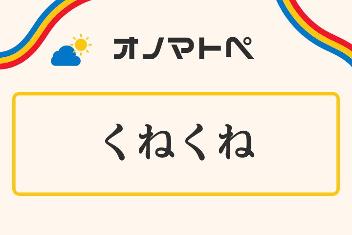 「くねくね」の意味と使い方｜オノマトペ【擬態語】