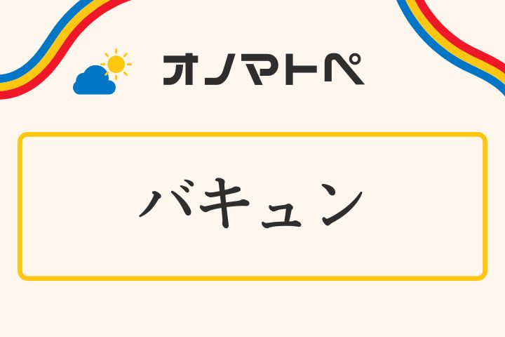 「バキュン（バキューン）」の意味と使い方