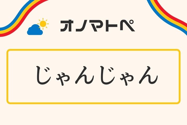 「じゃんじゃん」の意味と使い方｜オノマトペ【擬音語】