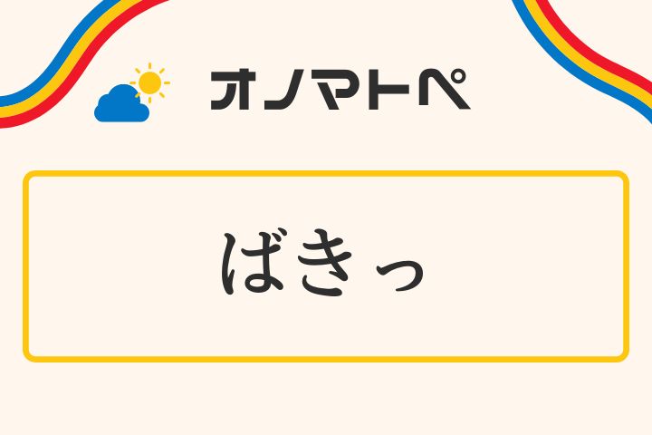 「ばきっ」の意味と使い方