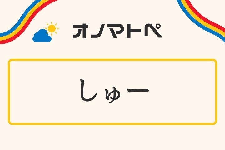 「しゅー（しゅーしゅー）」の意味と使い方｜オノマトペ【擬音語】