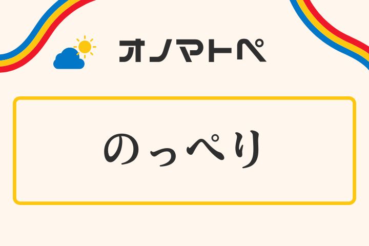 「のっぺり」の意味と使い方