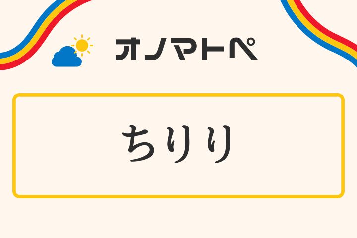 「ちりり」の意味と使い方