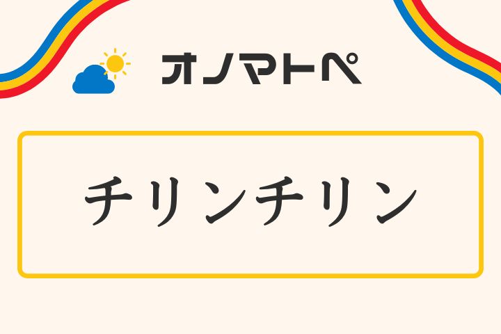 「チリンチリン」の意味と使い方