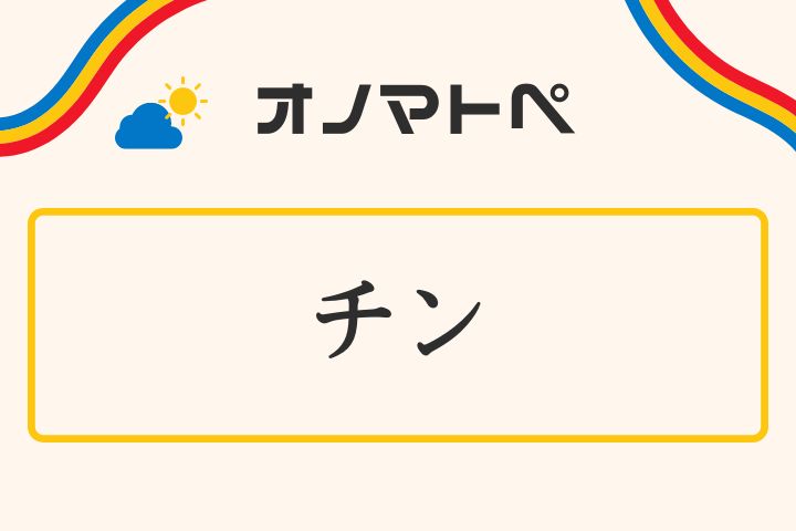 「チン（チーン）」の意味と使い方