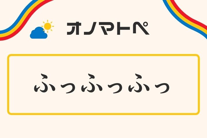 「ふっふっふっ」の意味と使い方