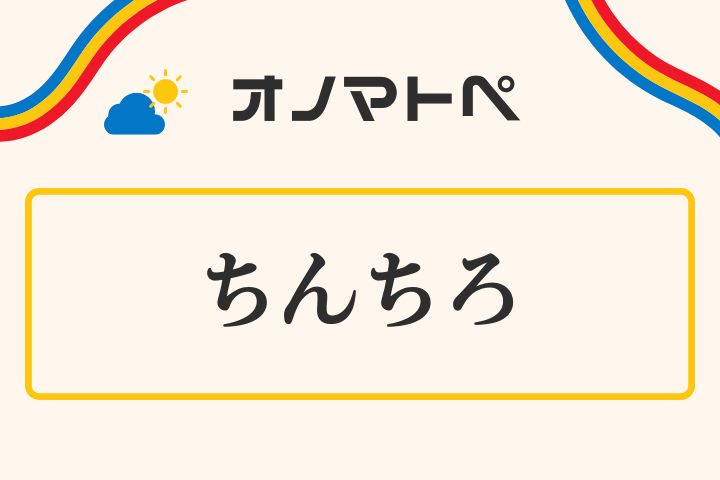 「ちんちろ（ちんちろりん）」の意味と使い方