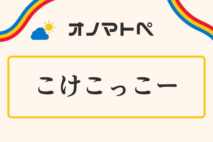 「コケコッコー」の意味と使い方｜オノマトペ【擬音語】