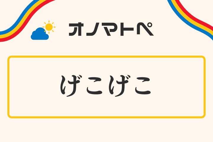 「げこげこ」の意味と使い方