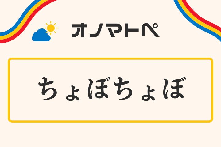 「ちょぼちょぼ」の意味と使い方