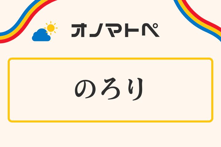 「のろり（のろりのろり）」の意味と使い方