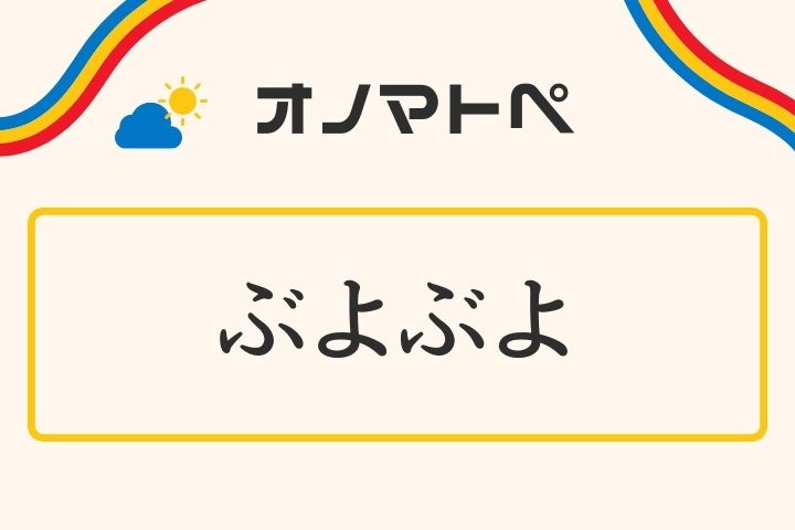 「ぶよぶよ」の意味と使い方