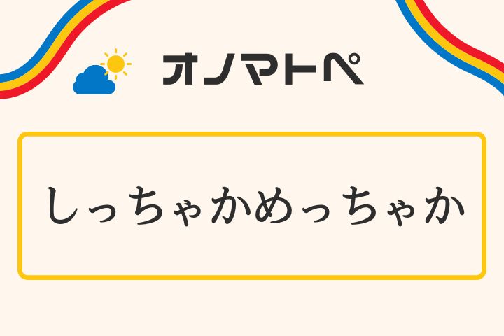 「しっちゃかめっちゃか」の意味と使い方