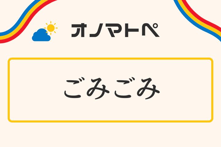 「ごみごみ」の意味と使い方｜オノマトペ【擬態語】