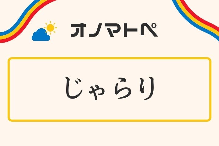 「じゃらり」の意味と使い方