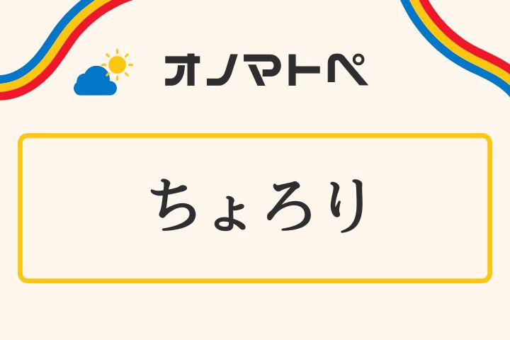 「ちょろり」の意味と使い方