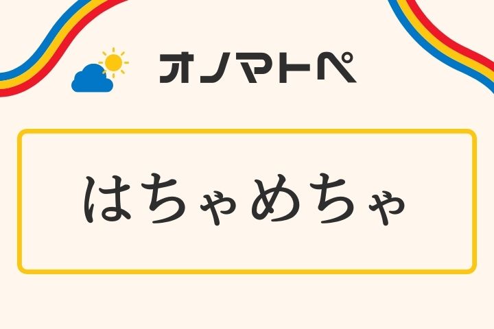 「はちゃめちゃ」の意味と使い方