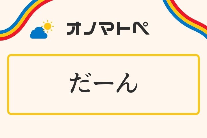 「だーん」の意味と使い方