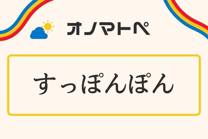 「すっぽんぽん」の意味と使い方｜オノマトペ【擬態語】