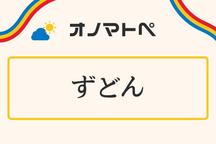 「ずどん」の意味と使い方｜オノマトペ【擬音語・擬態語】