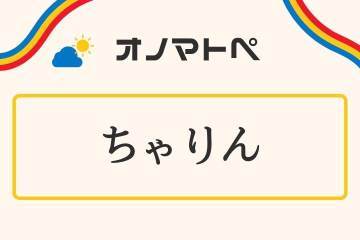 「ちゃりん」の意味と使い方