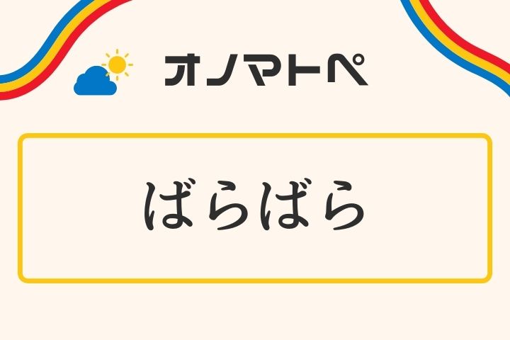 「ばらばら」の意味と使い方