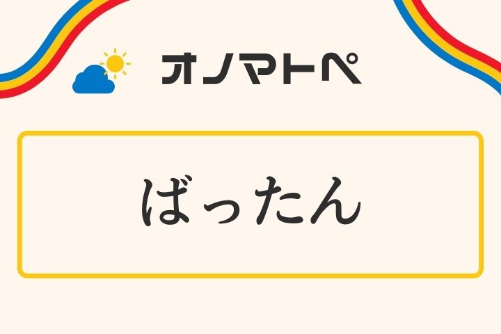 「ばったん」の意味と使い方