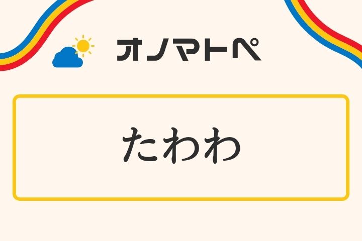 「たわわ」の意味と使い方