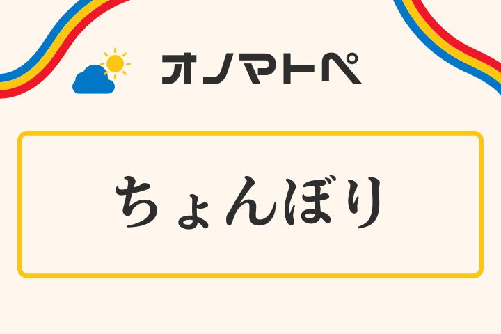 「ちょんぼり」の意味と使い方