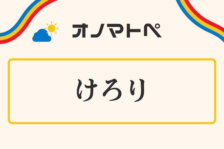 「けろり」の意味や使い方と語源｜オノマトペ【擬態語】