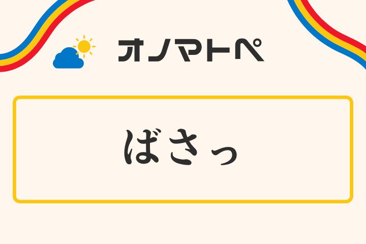 「ばさっ」の意味と使い方