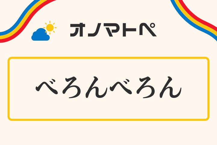 べろんべろん の意味と使い方 オノマトペ 擬態語 オノマトペ Com