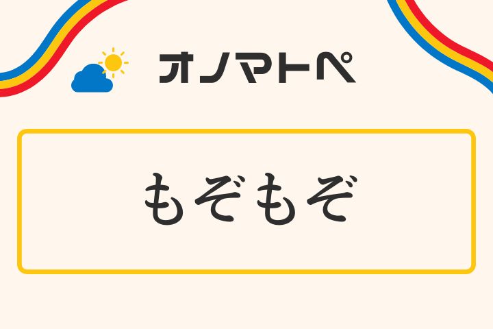 「もぞもぞ」の意味と使い方