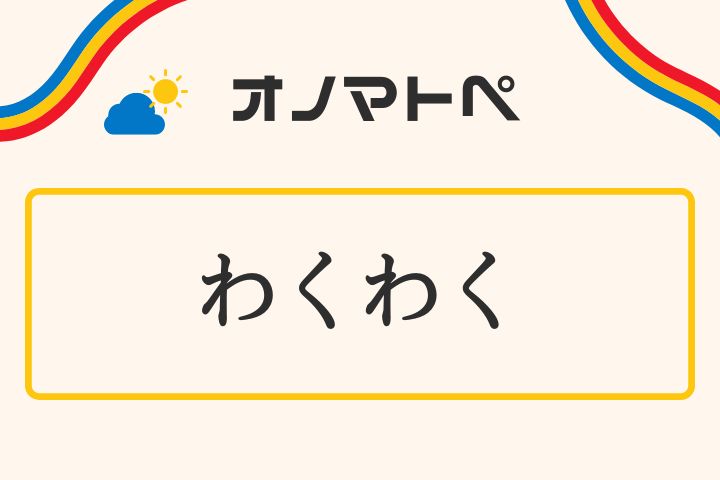 「わくわく」の意味と使い方