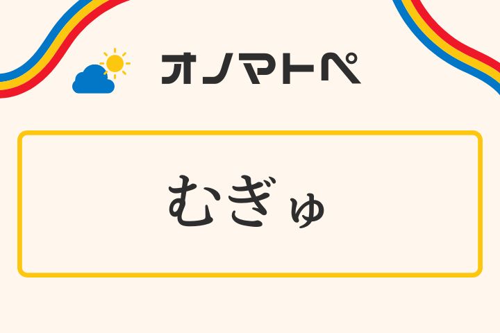 「むぎゅ」の意味と使い方