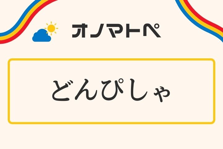 「どんぴしゃ」の意味と使い方