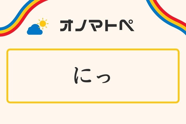 「にっ」の意味と使い方