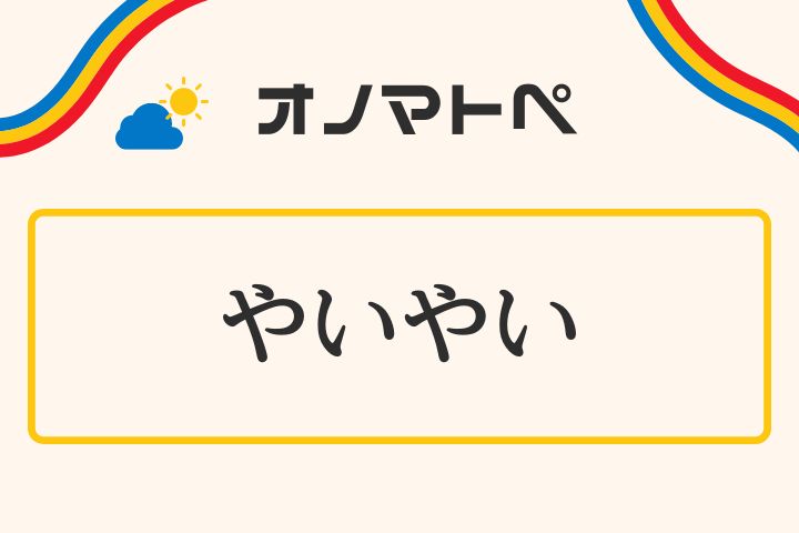 「やいやい」の意味と使い方