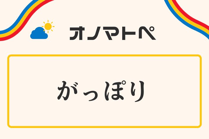 「がっぽり」の意味と使い方