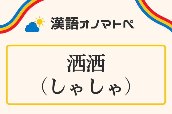 「洒洒（しゃしゃ）」の意味と使い方