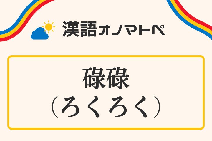 「碌碌（ろくろく）」の意味と使い方