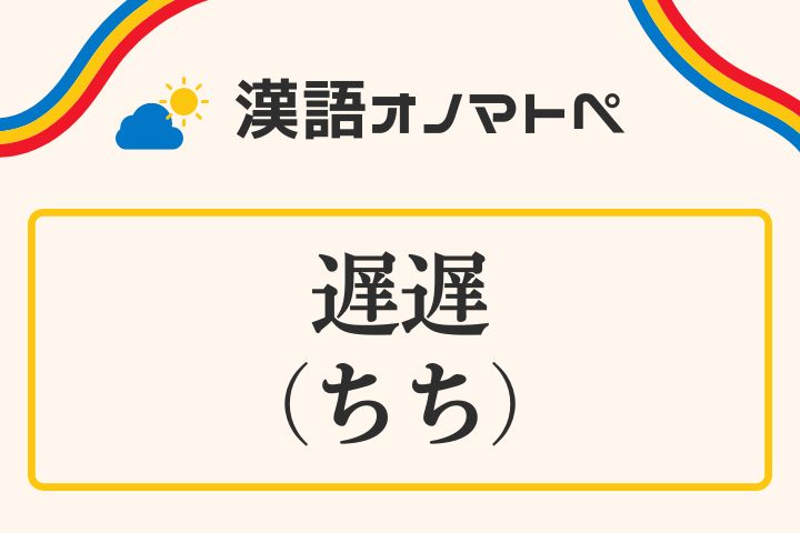 「遅遅（ちち）」の意味と使い方