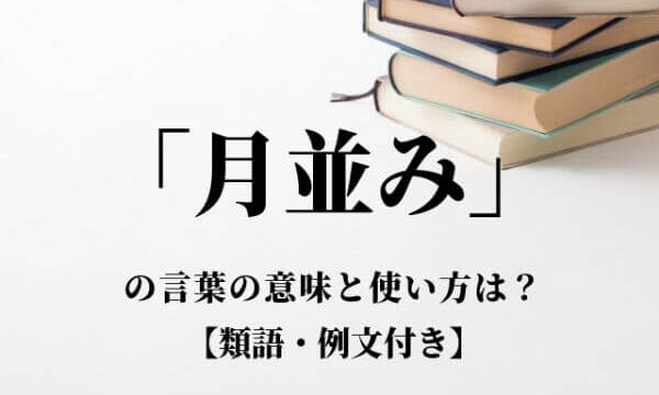 敬語 お手配 ご手配 どっちが正しい 意味と使い分け方 語彙力 Com