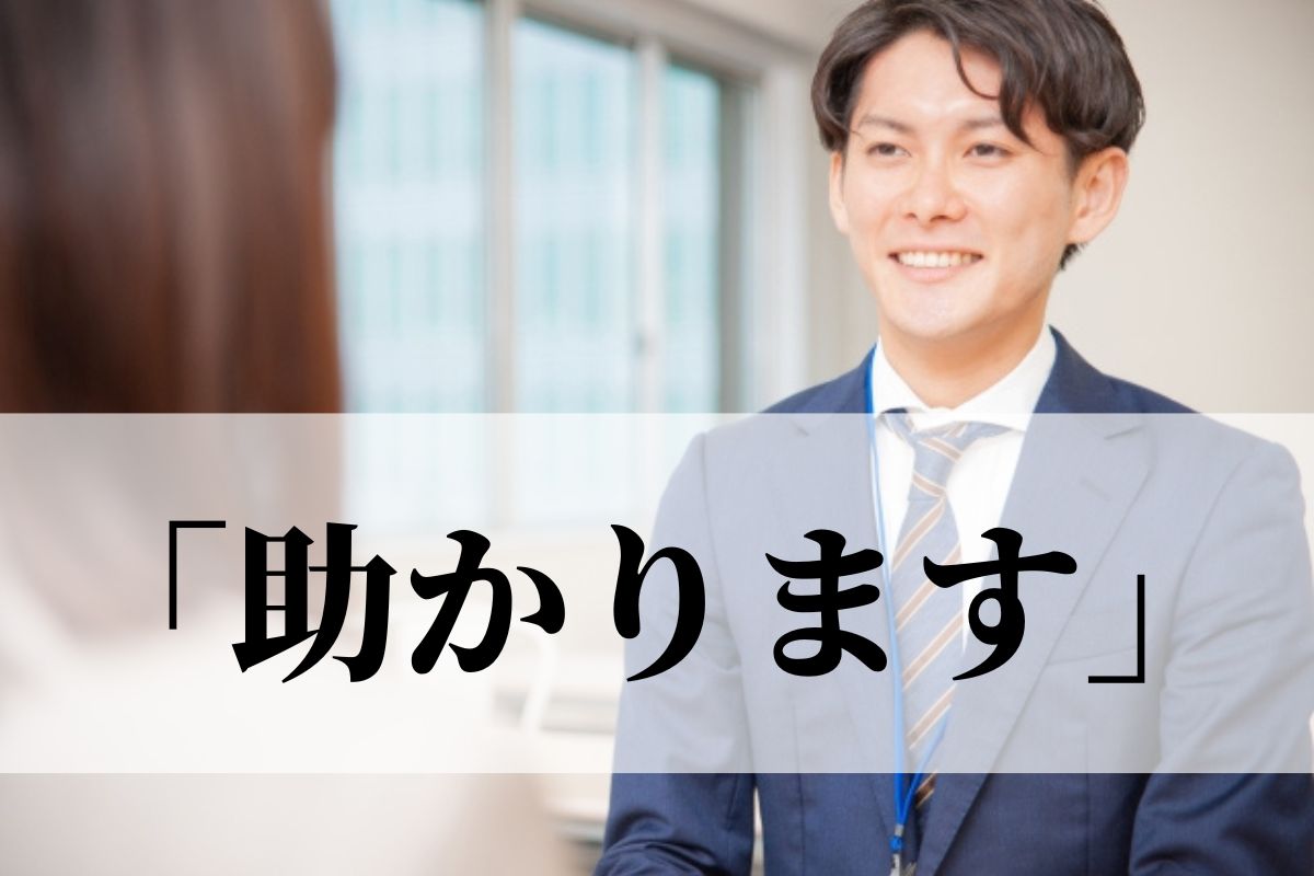 「助かります」を敬語に言い換えると？ビジネス・社内メール、目上の人に伝える時【例文つき】｜語彙力.com