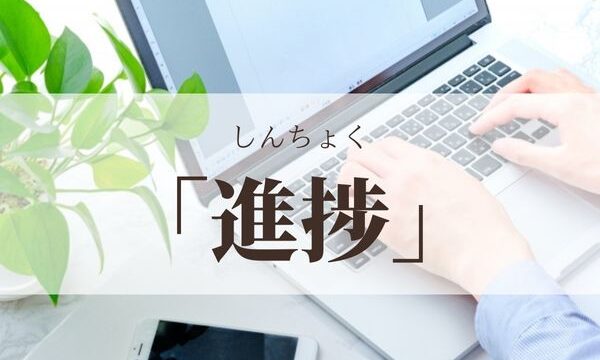 「進捗」の意味と使い方！「進捗状況」とは？【例文つき】