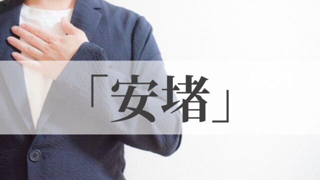 「安堵」の意味と使い方！安堵感・安堵の胸をなでおろすとは？「安心」との違い｜例文・類義語・対義語